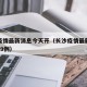 长沙疫情最新消息今天开（长沙疫情最新消息确诊19例）