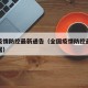 全国疫情防控最新通告（全国疫情防控最新消息数据）