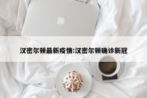 汉密尔顿最新疫情:汉密尔顿确诊新冠