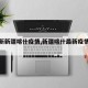 【最新新疆喀什疫情,新疆喀什最新疫情报告】