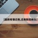 【最新疫情迁西,迁西新冠肺炎】