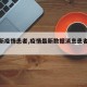【最新疫情患者,疫情最新数据消息患者轨迹】