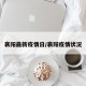 襄阳最新疫情日/襄阳疫情状况