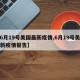 【6月19号美国最新疫情,6月19号美国最新疫情报告】