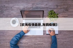 【欧海疫情最新,海鸥疫情】