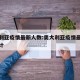 奥大利亚疫情最新人数:奥大利亚疫情最新人数统计