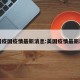 美国疫国疫情最新消息:美国疫情最新动向