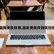 【最新更新疫情,最新更新疫情防控政策】