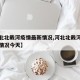【河北北戴河疫情最新情况,河北北戴河疫情最新情况今天】