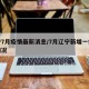辽宁7月疫情最新消息/7月辽宁新增一例详细情况