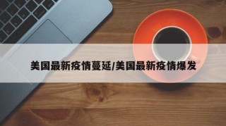 美国最新疫情蔓延/美国最新疫情爆发
