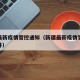 新疆最新疫情管控通知（新疆最新疫情管控通知文件）