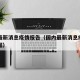 国内最新消息疫情报告（国内最新消息疫情报告数据）