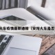 安阳火车疫情最新通报（安阳火车是否停运）