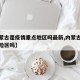 【内蒙古是疫情重点地区吗最新,内蒙古是疫情风险区吗】