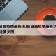 【一巴西疫情最新消息/巴西疫情最新消息今天新增多少例】