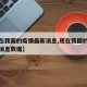 【现在我国的疫情最新消息,现在我国的疫情最新消息数据】
