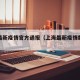 上海最新疫情官方通报（上海最新疫情数据公告）
