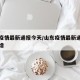 山东疫情最新通报今天/山东疫情最新通报今天新增