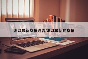 浙江最新疫情通告/浙江最新的疫情