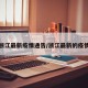 浙江最新疫情通告/浙江最新的疫情