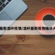 【最新温岭疫情/温岭最新疫情确诊人数】