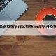天津最新疫情宁河区疫情:天津宁河疫情风险等级