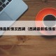 疫情最新情况西藏（西藏最新疫情报告）