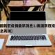 【美国新冠疫情最新消息1/美国新冠疫情最新消息英国】