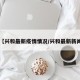 【兴和最新疫情情况/兴和最新新闻】