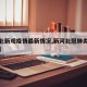 【河北新观疫情最新情况,新河北冠肺炎最新消息】
