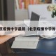 北京疫情中学最新（北京疫情中学停课）