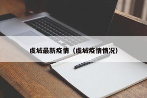 虞城最新疫情（虞城疫情情况）