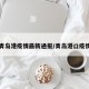 青岛港疫情最新通报/青岛港口疫情