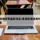 香港疫情清零最新消息/香港疫情清关时间最新消息