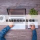 长岛最新疫情/长岛 疫情
