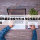 义乌疫情最新通报今天:义乌疫情最新通报今天新增