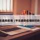 平乐最新疫情（平乐最新疫情防控政策）
