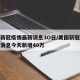 美国新冠疫情最新消息3O日/美国新冠疫情最新消息今天新增40万