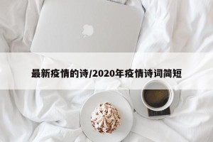 最新疫情的诗/2020年疫情诗词简短