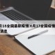 6月18全国最新疫情:6月17全国疫情最新消息