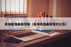 贵州疫情最新控制（贵州疫情最新管控公告）