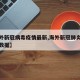 【海外新冠病毒疫情最新,海外新冠肺炎疫情最新数据】