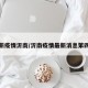 最新疫情沂南/沂南疫情最新消息第四例