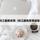 枝江最新疫情（枝江最新疫情通报）