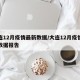 大连12月疫情最新数据/大连12月疫情最新数据报告