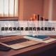 最新疫情成果:最新疫情成果图片