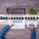 世卫组最新公布世界疫情:世界疫情 世卫最新