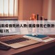 美最新疫情死的人数/美疫情死亡数激增 11天超3万