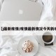 【j最新疫情/疫情最新情况今天新增】